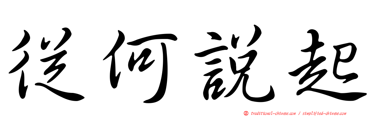 從何說起