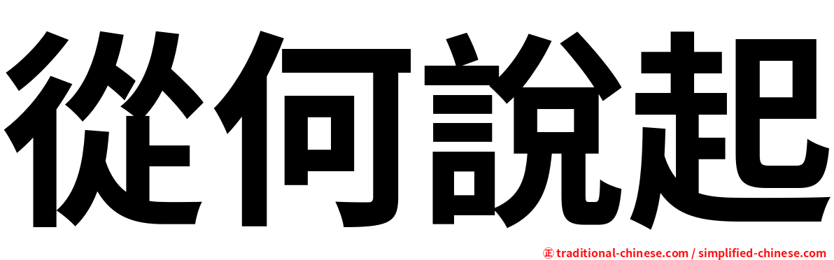 從何說起