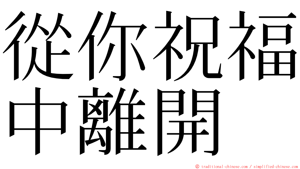 從你祝福中離開 ming font
