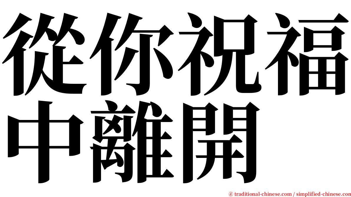 從你祝福中離開 serif font
