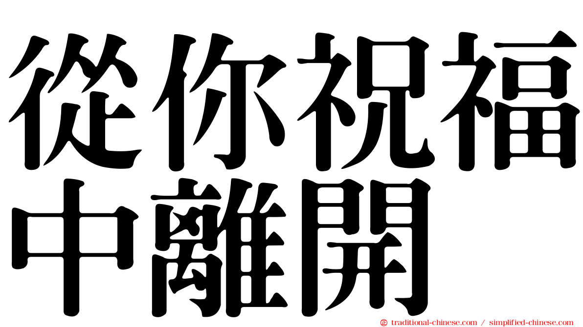 從你祝福中離開