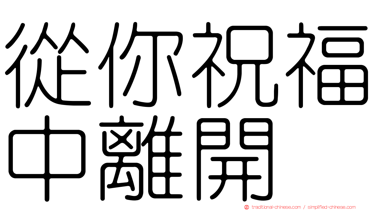 從你祝福中離開