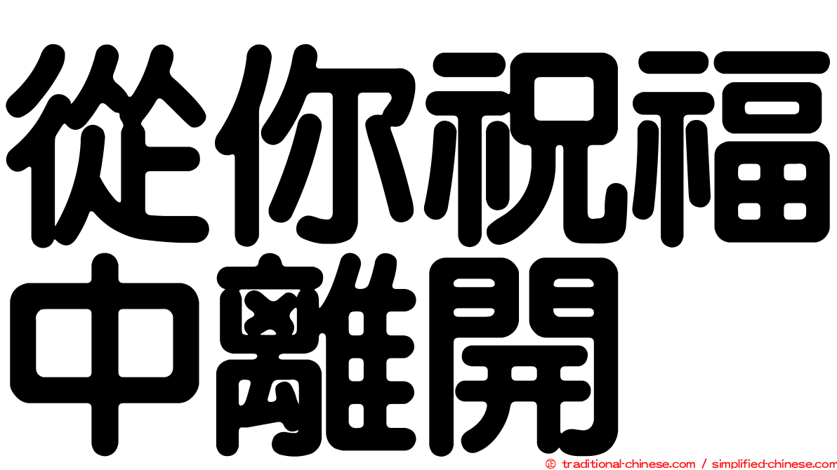從你祝福中離開