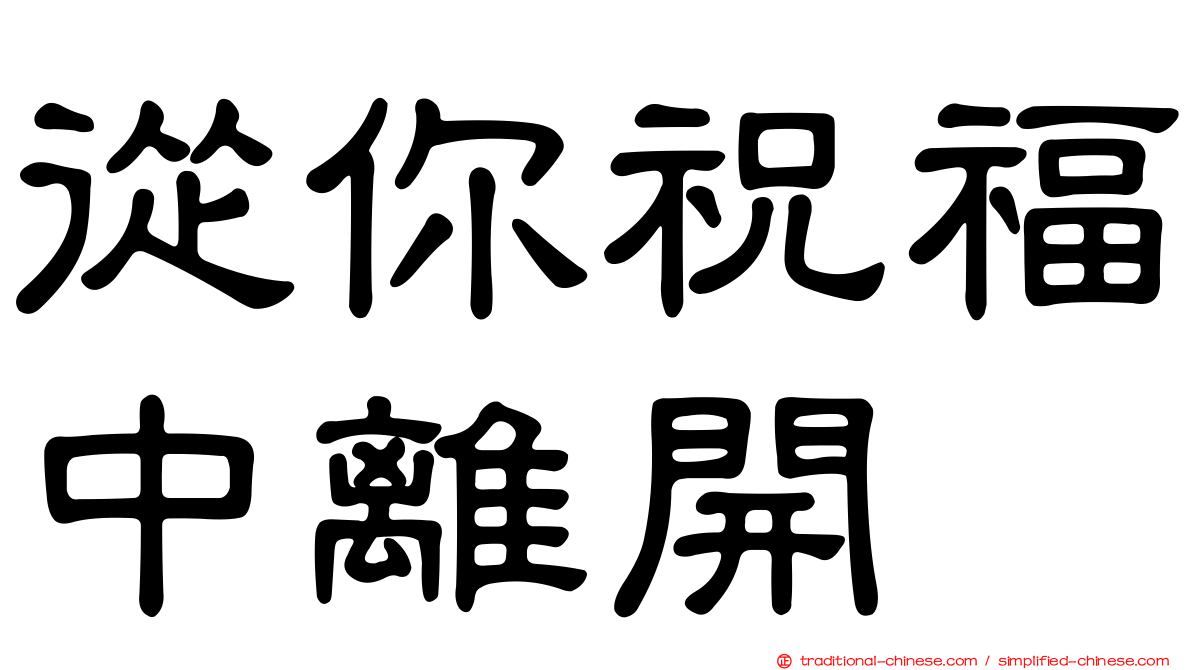 從你祝福中離開