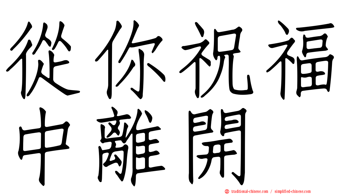 從你祝福中離開