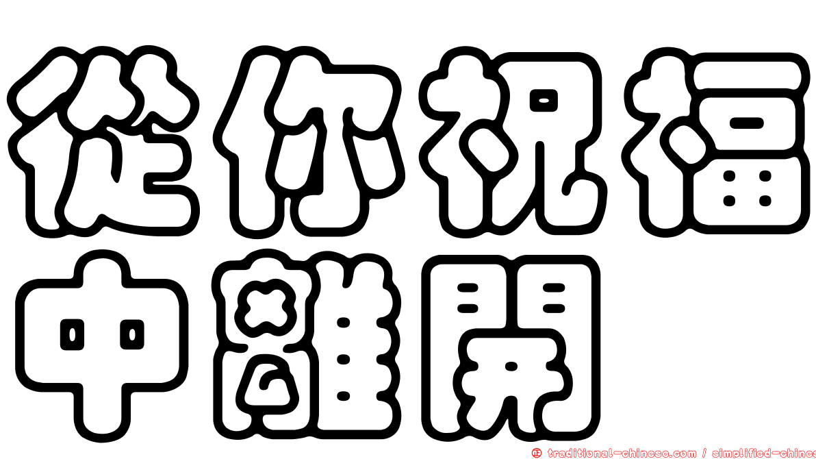 從你祝福中離開