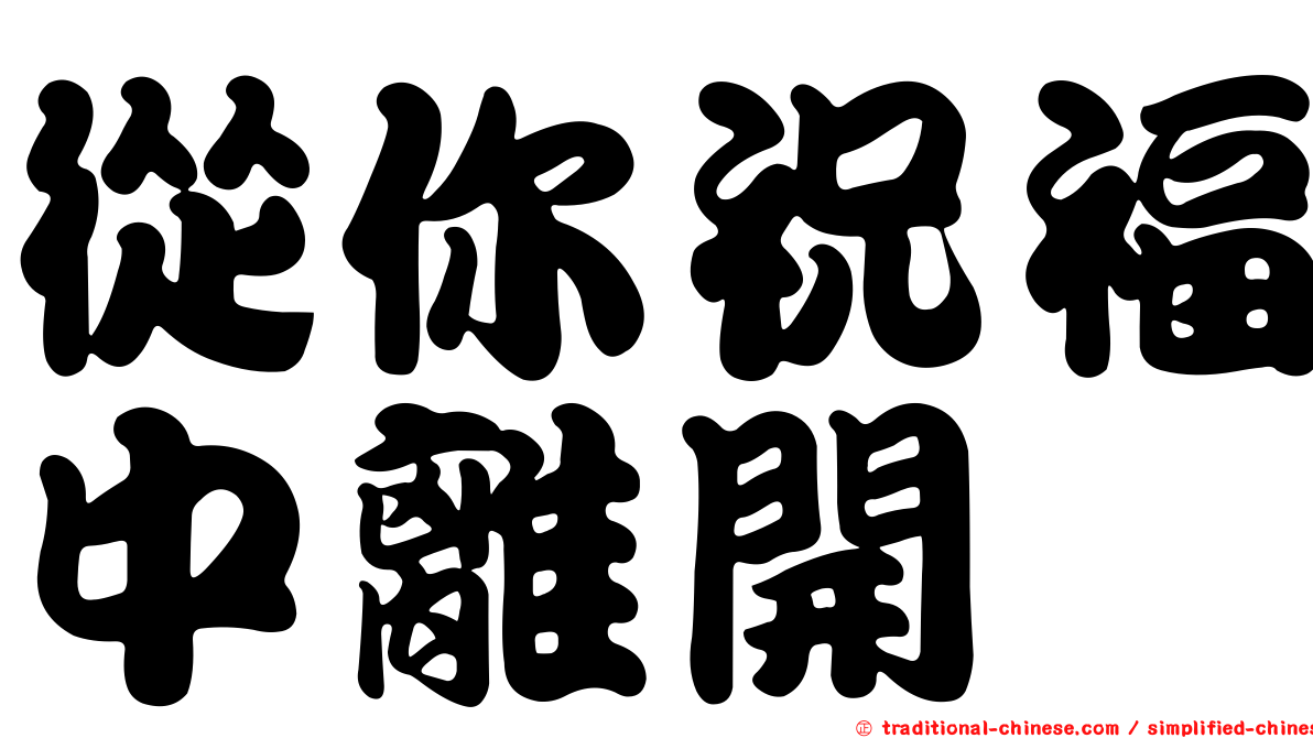 從你祝福中離開