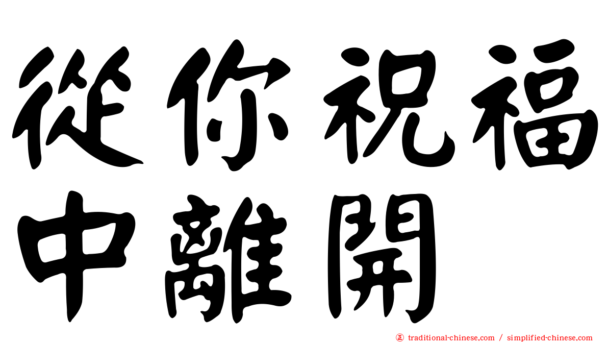 從你祝福中離開