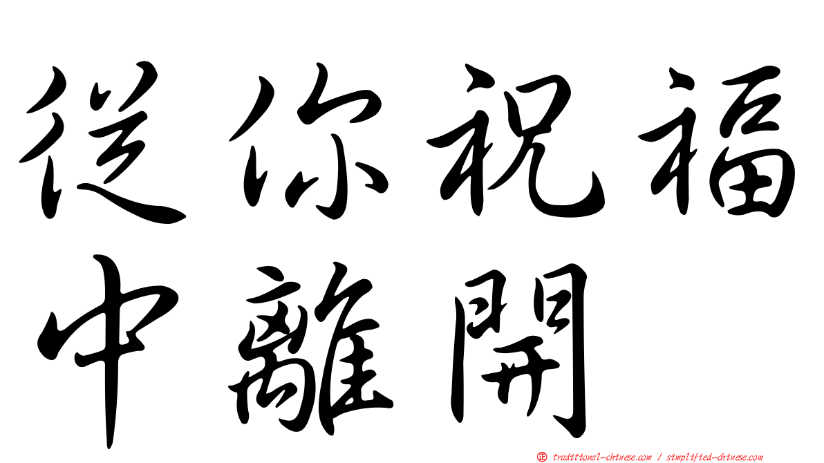 從你祝福中離開