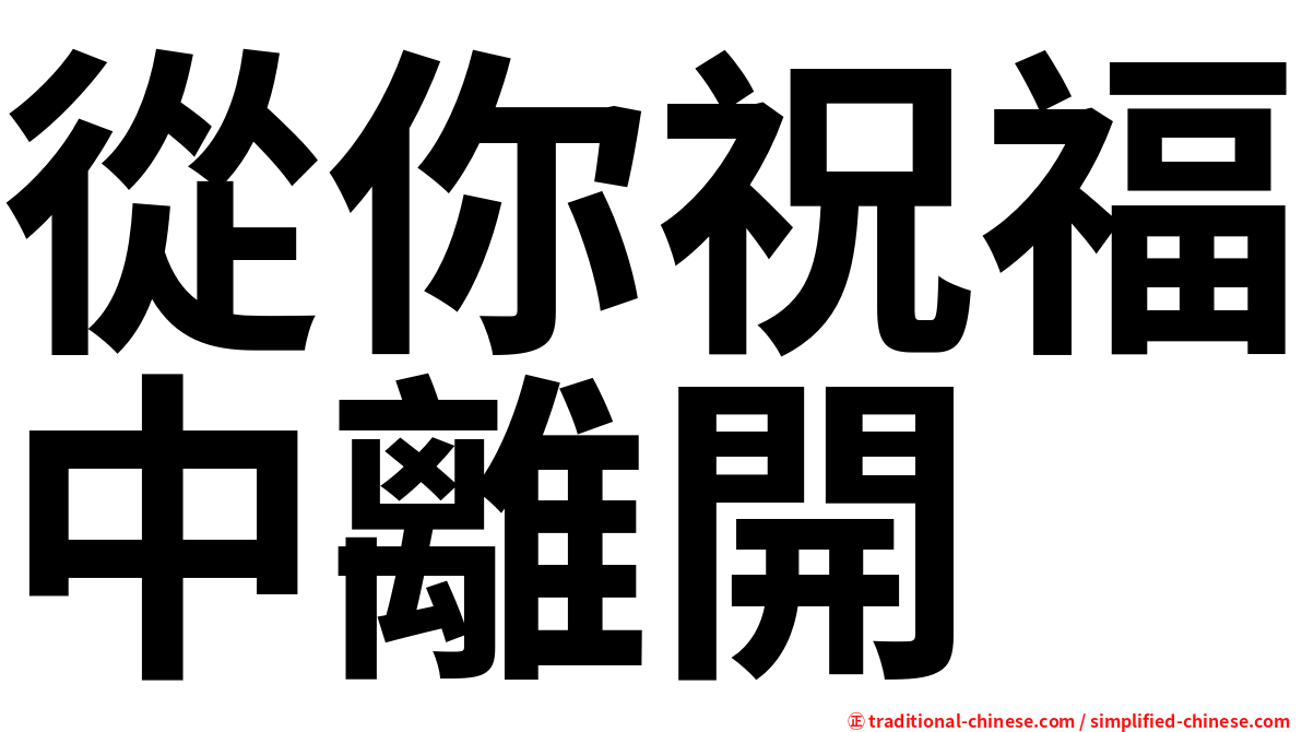 從你祝福中離開