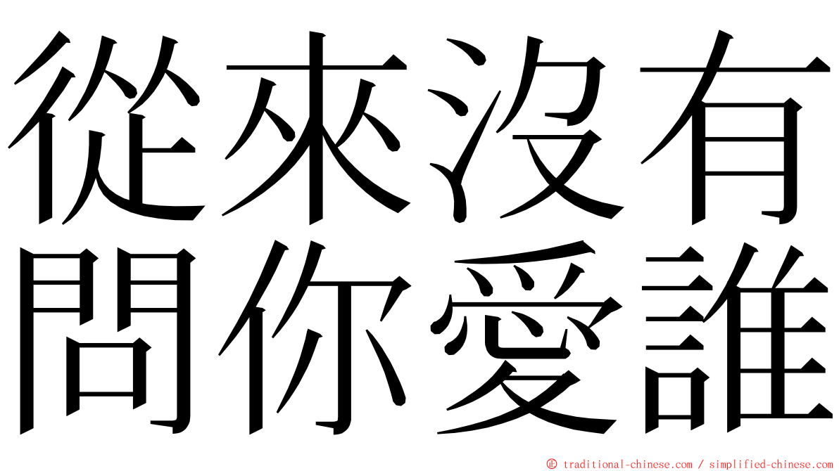 從來沒有問你愛誰 ming font