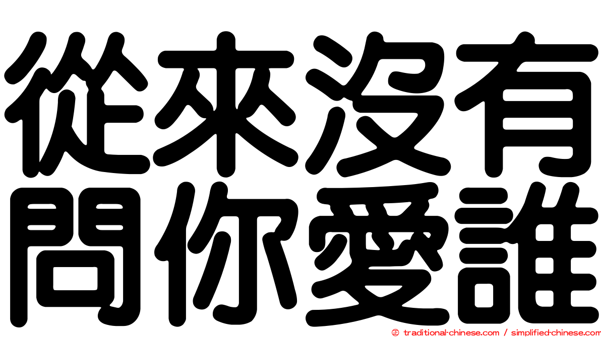 從來沒有問你愛誰