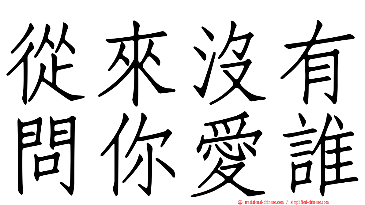 從來沒有問你愛誰