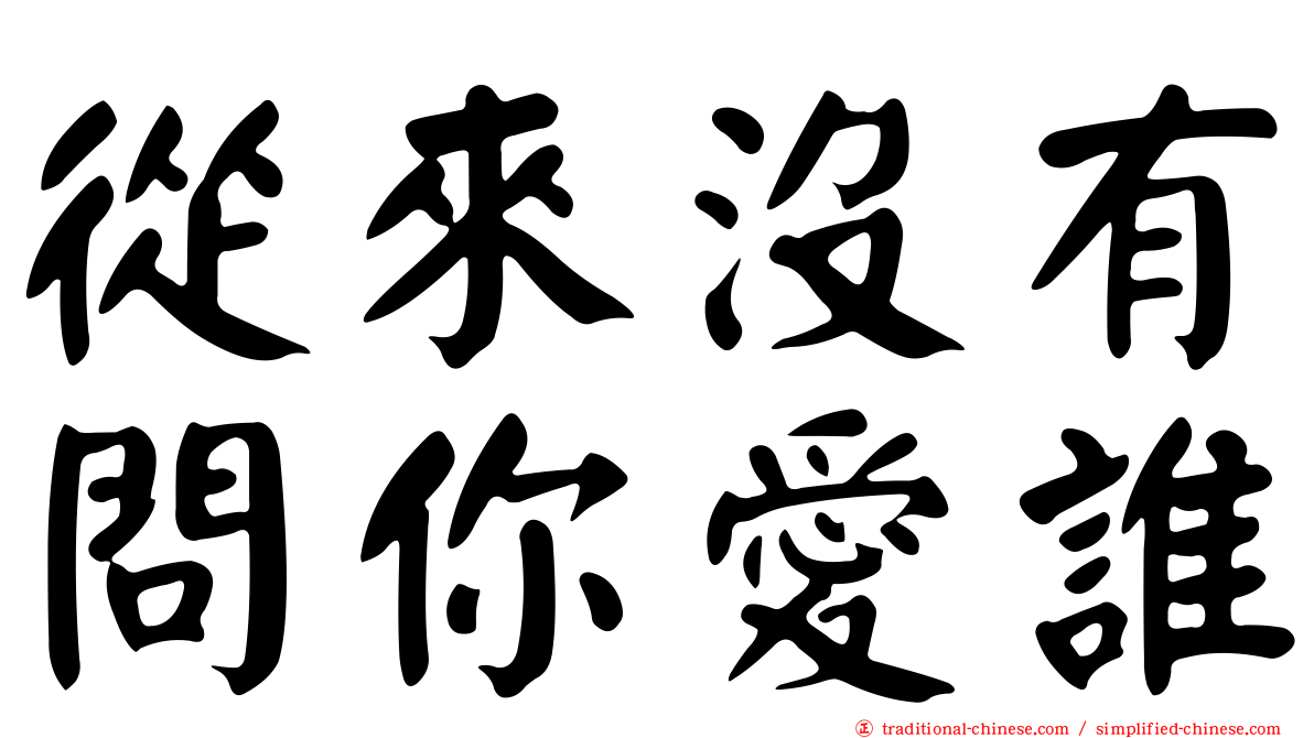 從來沒有問你愛誰