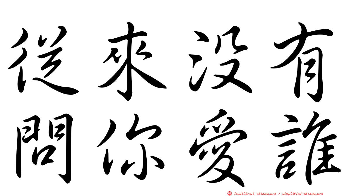 從來沒有問你愛誰