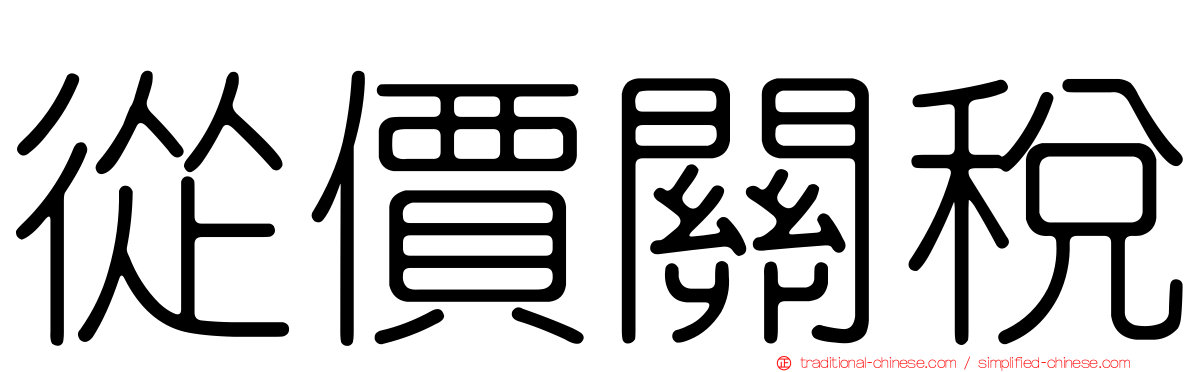 從價關稅