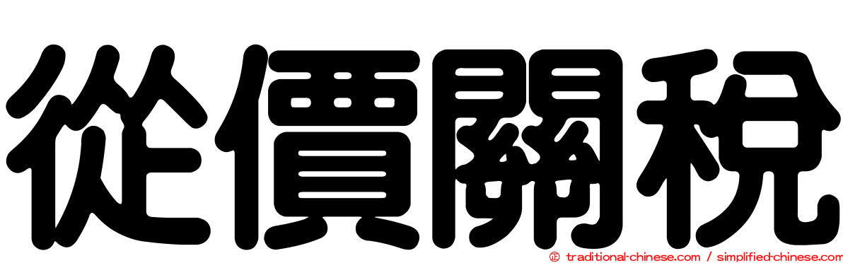 從價關稅