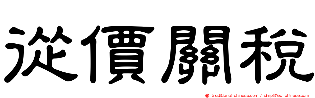 從價關稅