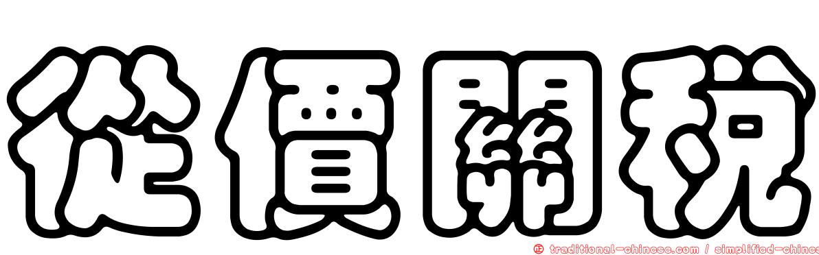 從價關稅