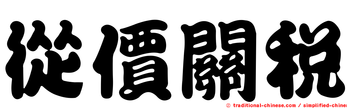 從價關稅