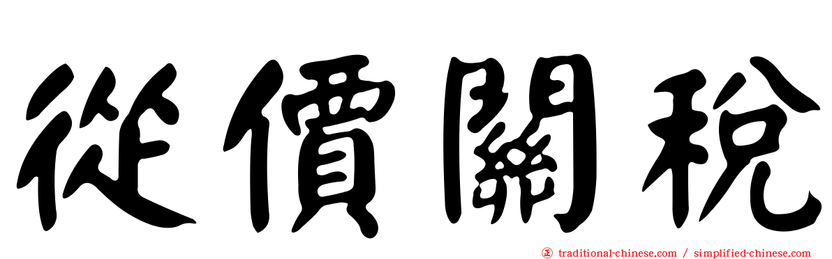 從價關稅