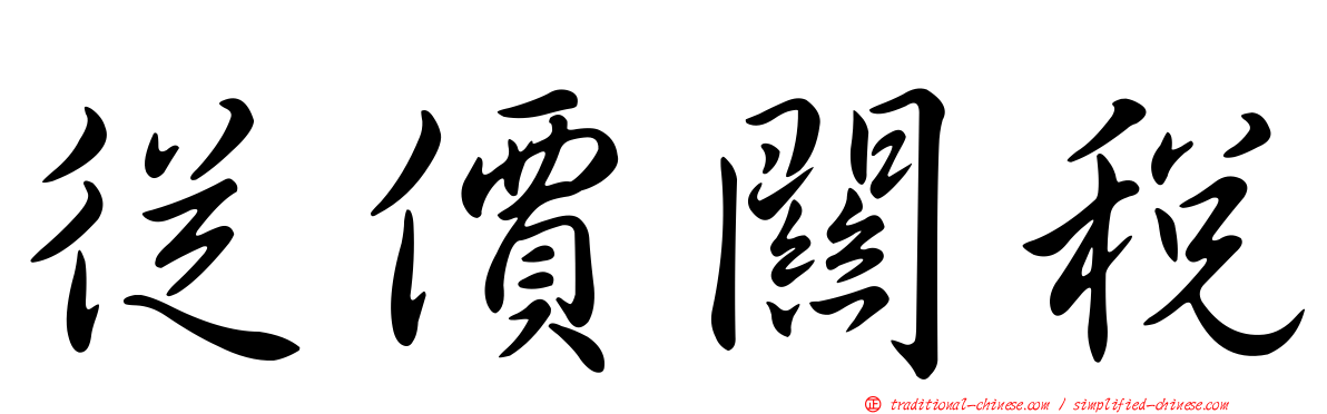 從價關稅