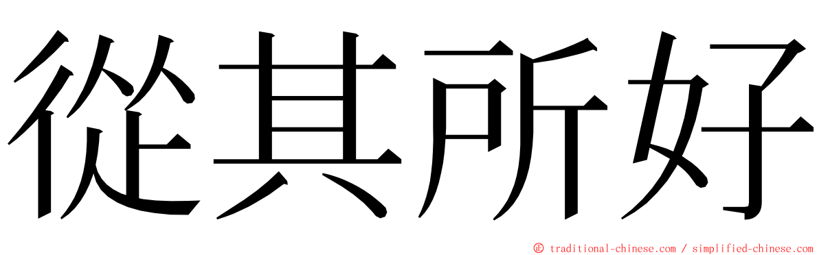 從其所好 ming font