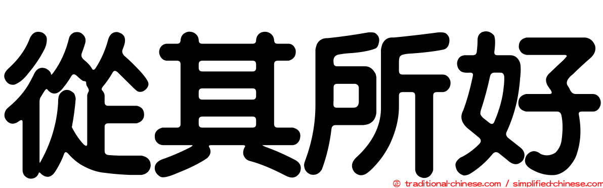 從其所好