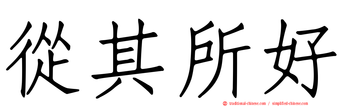 從其所好
