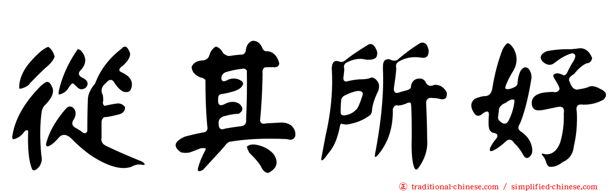 從其所好