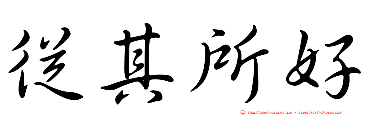 從其所好