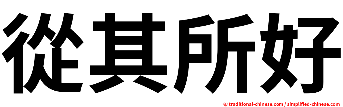 從其所好