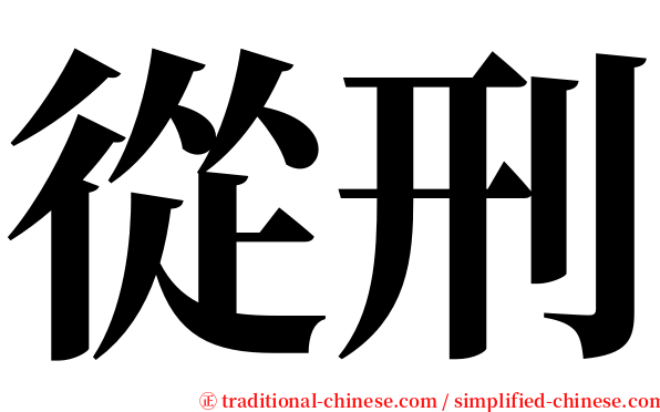 從刑 serif font
