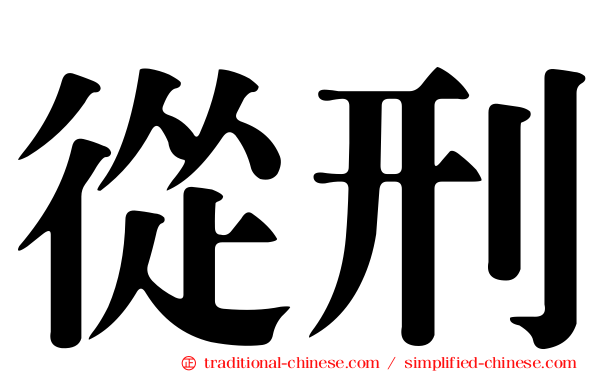 從刑