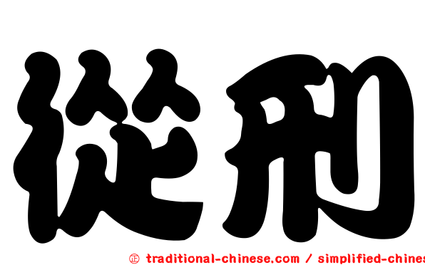 從刑