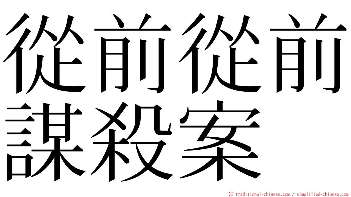 從前從前謀殺案 ming font