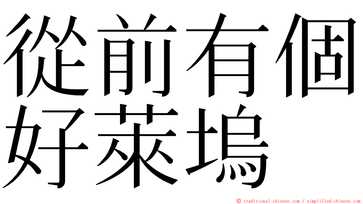 從前有個好萊塢 ming font