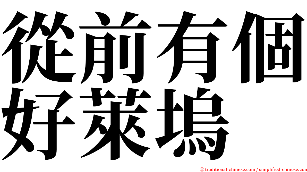 從前有個好萊塢 serif font