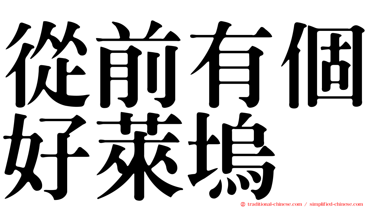 從前有個好萊塢