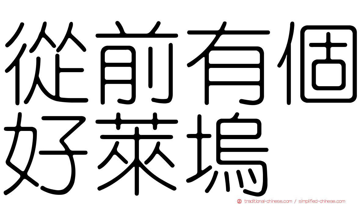 從前有個好萊塢