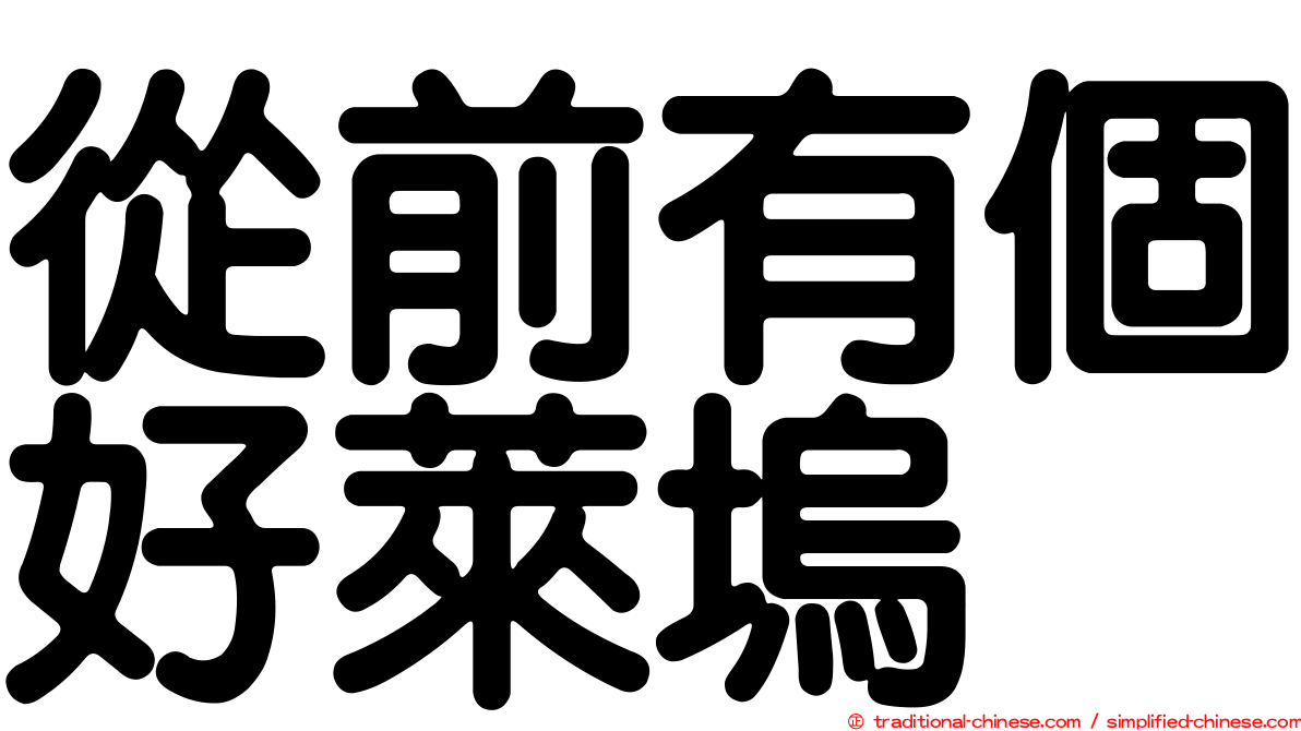從前有個好萊塢