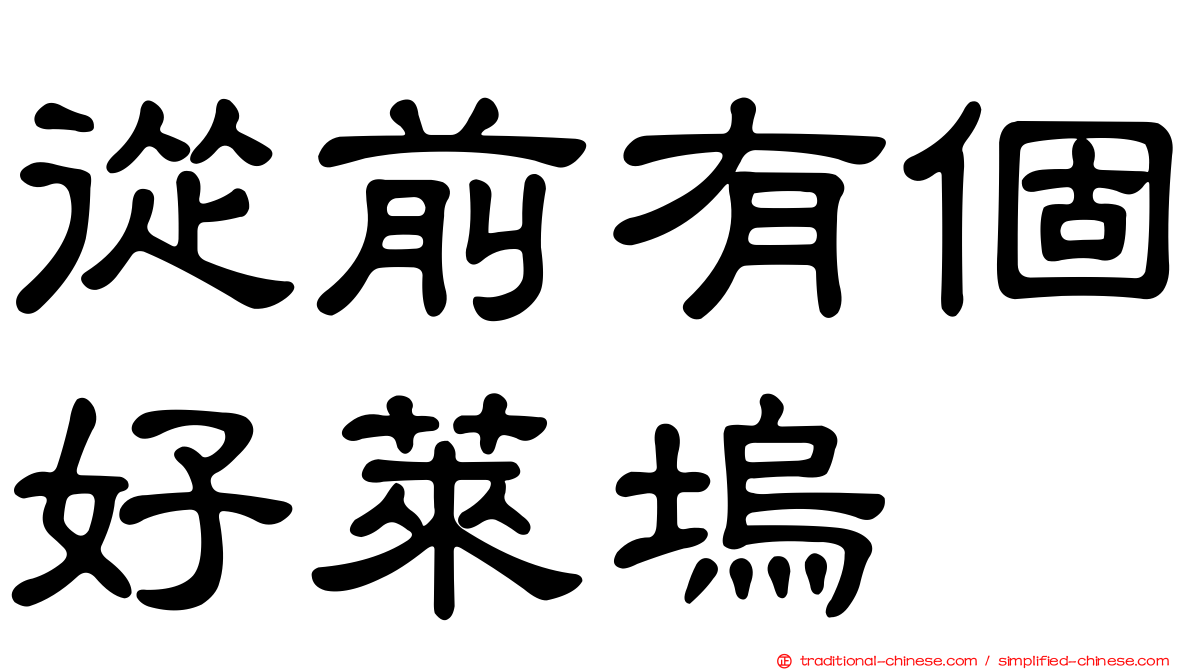 從前有個好萊塢
