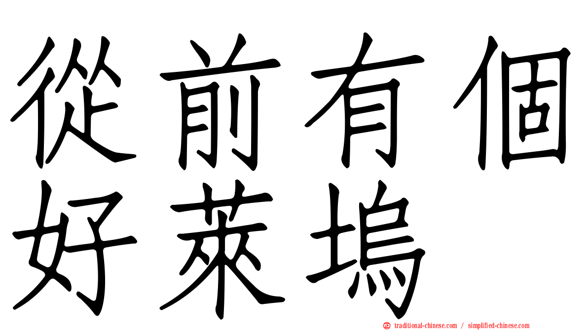 從前有個好萊塢