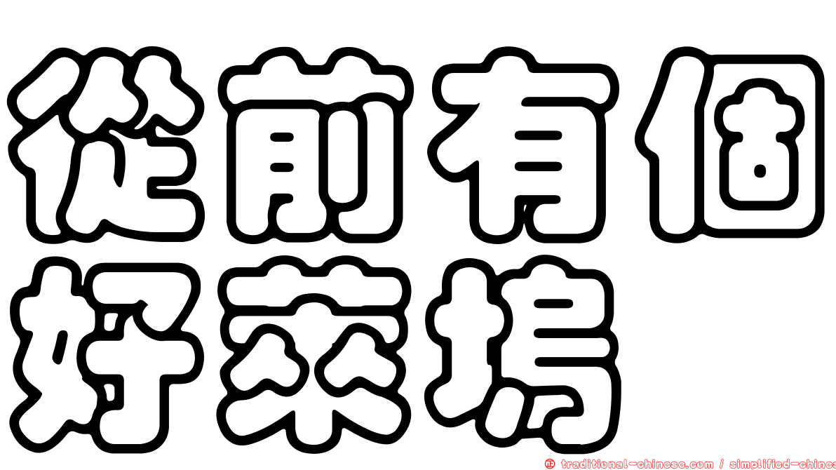 從前有個好萊塢