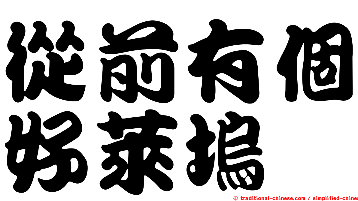 從前有個好萊塢