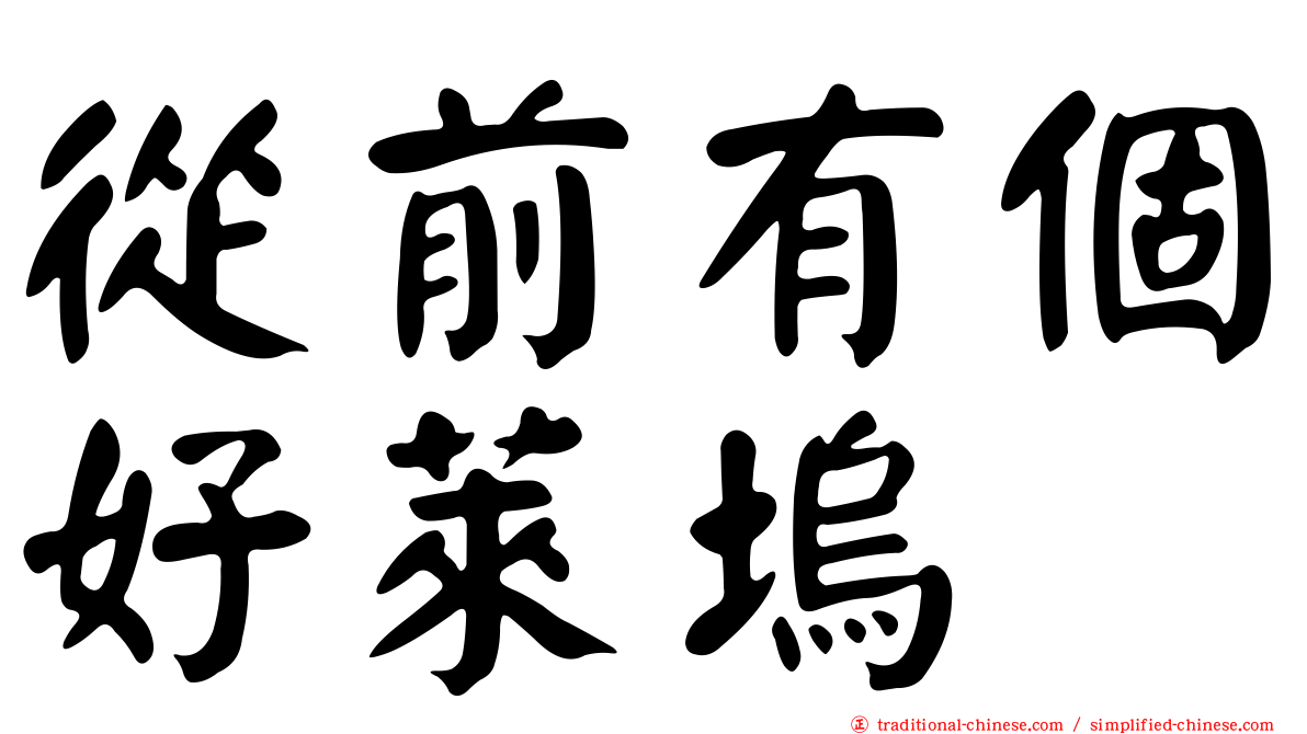 從前有個好萊塢
