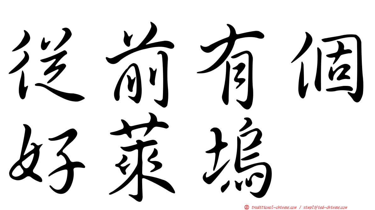 從前有個好萊塢