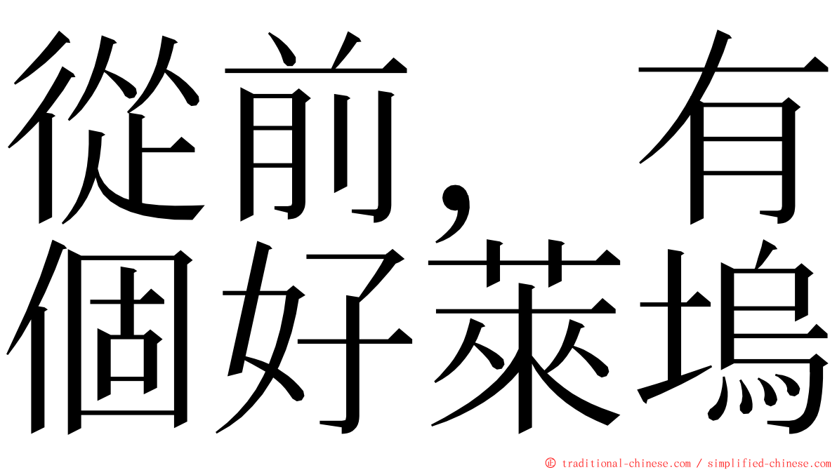 從前，有個好萊塢 ming font