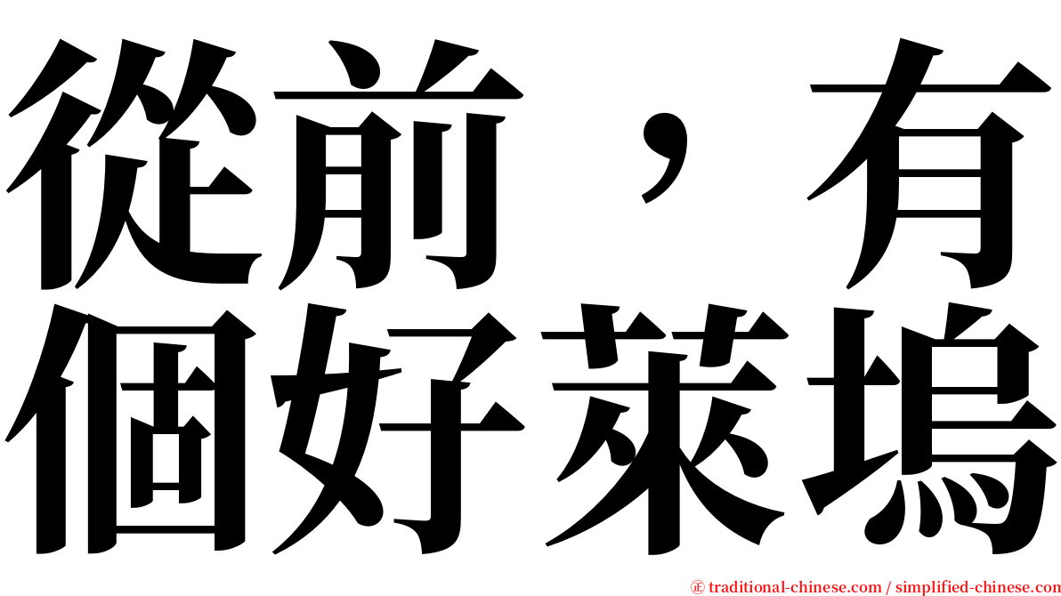 從前，有個好萊塢 serif font