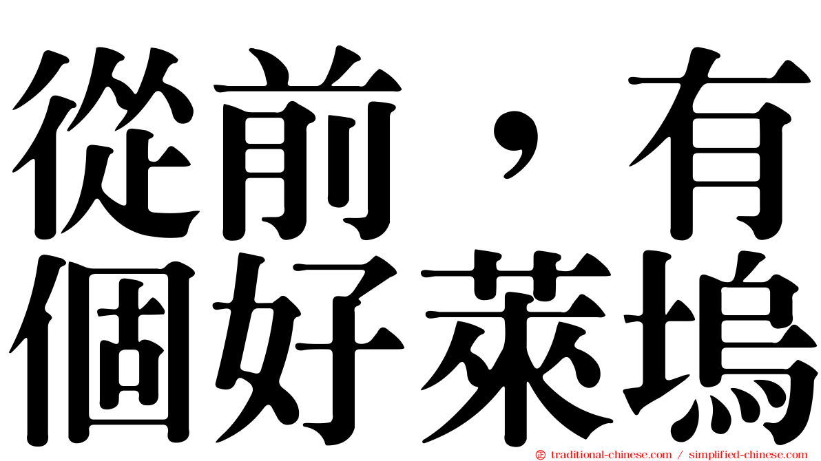 從前，有個好萊塢